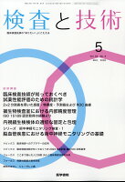 検査と技術 2026年 5月号 [雑誌]