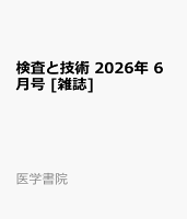 検査と技術 2026年 6月号 [雑誌]