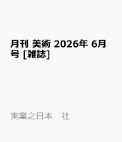 月刊 美術 2026年 6月号 [雑誌]