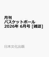 月刊 バスケットボール 2026年 6月号 [雑誌]