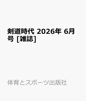 剣道時代 2026年 6月号 [雑誌]