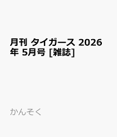 月刊 タイガース 2026年 5月号 [雑誌]