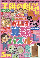 子供の科学 2026年 5月号 [雑誌]