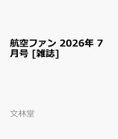 航空ファン 2026年 7月号 [雑誌]