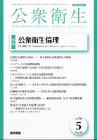 公衆衛生 2026年 5月号 [雑誌]