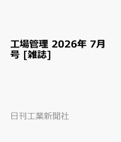 工場管理 2026年 7月号 [雑誌]