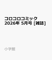 コロコロコミック 2026年 5月号 [雑誌]