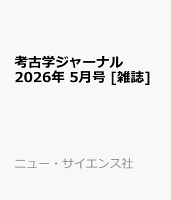 考古学ジャーナル 2026年 5月号 [雑誌]