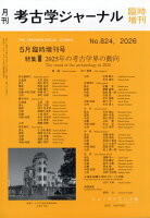 考古学ジャーナル増刊 2025年の考古学界の動向 2026年 5月号 [雑誌]