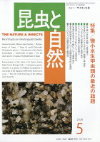 昆虫と自然 2026年 5月号 [雑誌]