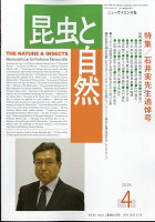 昆虫と自然増刊 石井実先生追悼号 2026年 4月号 [雑誌]