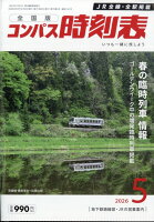 全国版 コンパス時刻表 2026年 5月号 [雑誌]