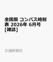 全国版 コンパス時刻表 2026年 6月号 [雑誌]