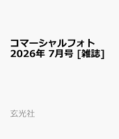 コマーシャルフォト 2026年 7月号 [雑誌]