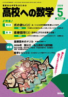 高校への数学 2026年 5月号 [雑誌]