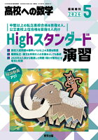 高校への数学増刊 Highスタンダード演習 2026年 5月号 [雑誌]
