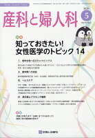 産科と婦人科 2026年 5月号 [雑誌]