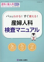 増刊産科と婦人科 パッとわかる!すぐ使える!産婦人科検査マニュアル 2026年 3月号 [雑誌]