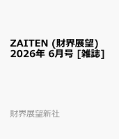 ZAITEN (財界展望) 2026年 6月号 [雑誌]