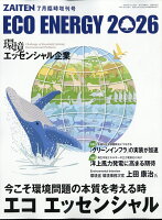 ZAITEN増刊 ECO ENERGY2026 エコ エッセンシャル 2026年 7月号 [雑誌]