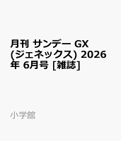 月刊 サンデー GX (ジェネックス) 2026年 6月号 [雑誌]