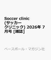 Soccer clinic (サッカークリニック) 2026年 7月号 [雑誌]