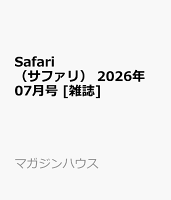 Safari　（サファリ） 2026年 07月号 [雑誌]