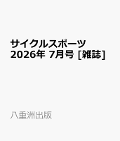 サイクルスポーツ 2026年 7月号 [雑誌]