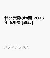 サクラ愛の物語 2026年 6月号 [雑誌]