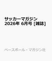サッカーマガジン 2026年 6月号 [雑誌]