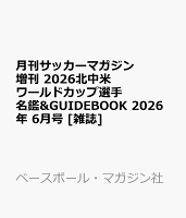 月刊サッカーマガジン増刊 2026北中米ワールドカップ選手名鑑&GUIDEBOOK 2026年 6月号 [雑誌]