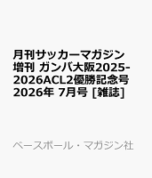 月刊サッカーマガジン増刊 ガンバ大阪2025-2026ACL2優勝記念号 2026年 7月号 [雑誌]
