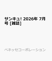 サンキュ! 2026年 7月号 [雑誌]