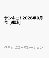 サンキュ! 2026年9月号 [雑誌]