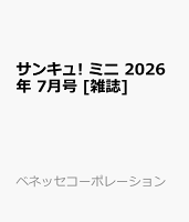サンキュ! ミニ 2026年 7月号 [雑誌]