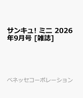 サンキュ! ミニ 2026年9月号 [雑誌]