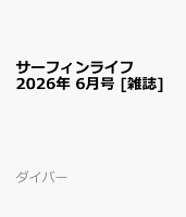 サーフィンライフ 2026年 6月号 [雑誌]