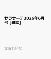 サラサーテ2026年6月号 [雑誌]