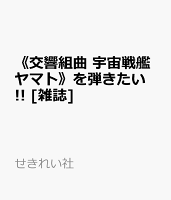 《交響組曲 宇宙戦艦ヤマト》を弾きたい!! [雑誌]