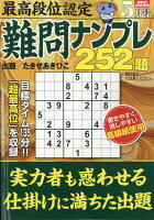 最高段位認定 難問ナンプレ252題 2026年 5月号 [雑誌]