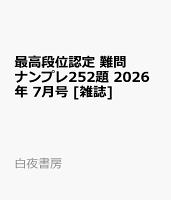 最高段位認定 難問ナンプレ252題 2026年 7月号 [雑誌]