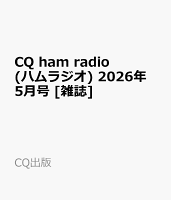 CQ ham radio (ハムラジオ) 2026年 5月号 [雑誌]