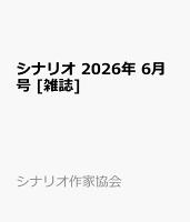 シナリオ 2026年 6月号 [雑誌]