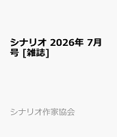 シナリオ 2026年 7月号 [雑誌]