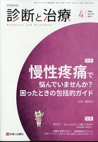 診断と治療 2026年 4月号 [雑誌]