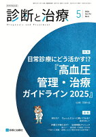 診断と治療 2026年 5月号 [雑誌]