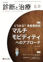 診断と治療 2026年 6月号 [雑誌]