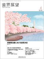 歯界展望 再根管治療における意思決定 2026年4月号 147巻4号[雑誌]