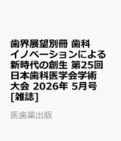 歯界展望別冊 歯科イノベーションによる新時代の創生 第25回日本歯科医学会学術大会 2026年 5月号 [雑誌]