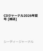 CDジャーナル2026年夏号 [雑誌]